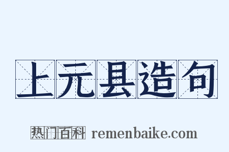 上元县造句是什么意思的图片